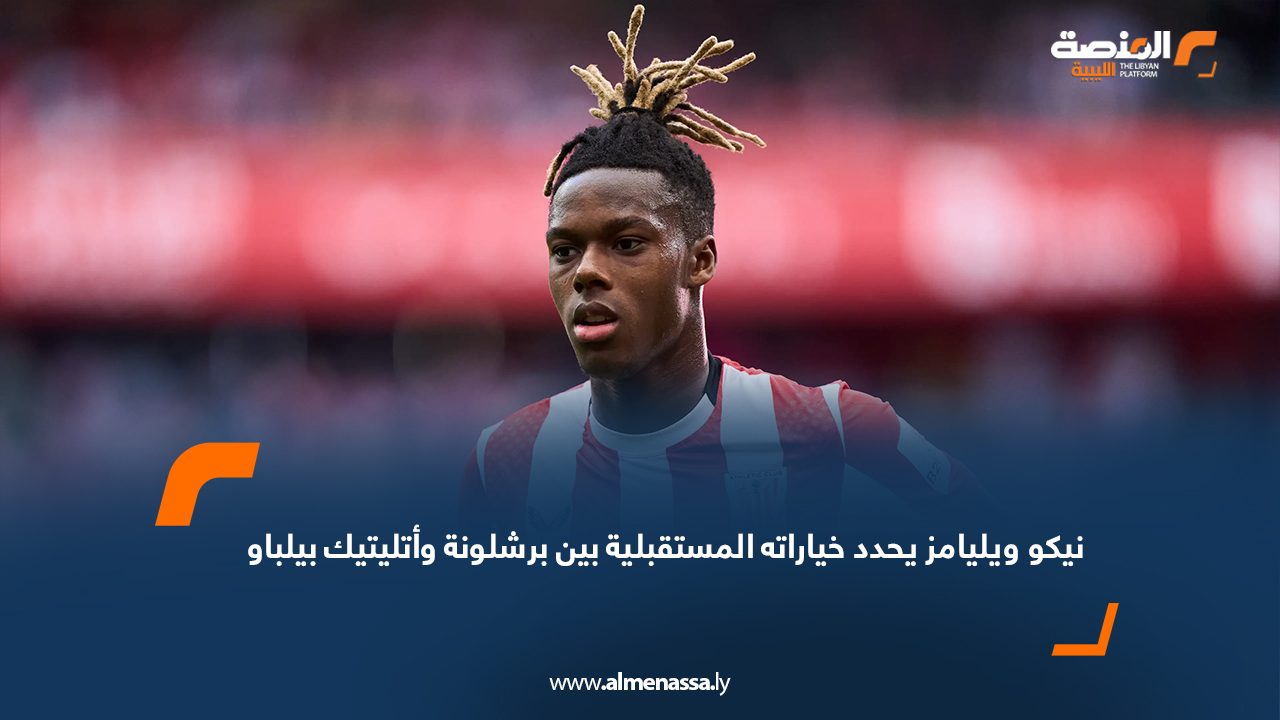 نيكو ويليامز يحدد خياراته المستقبلية بين برشلونة وأتليتيك بيلباو