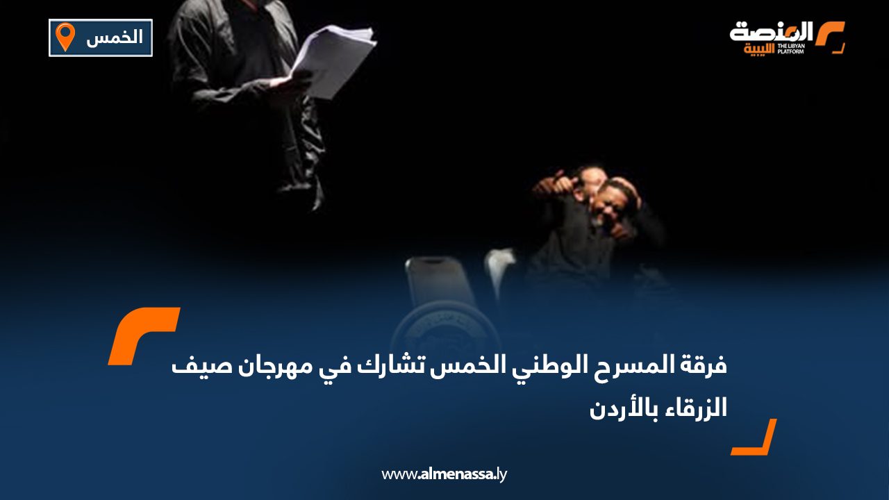 فرقة المسرح الوطني الخمس تشارك في مهرجان صيف الزرقاء بالأردن