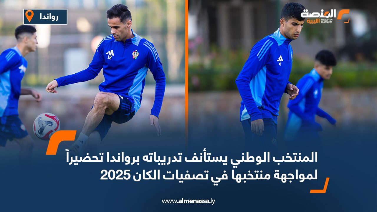 Wide Web المنتخب الوطني يستأنف تدريباته برواندا تحضيرا لمواجهة منتخبها في تصفيات الكان 2025