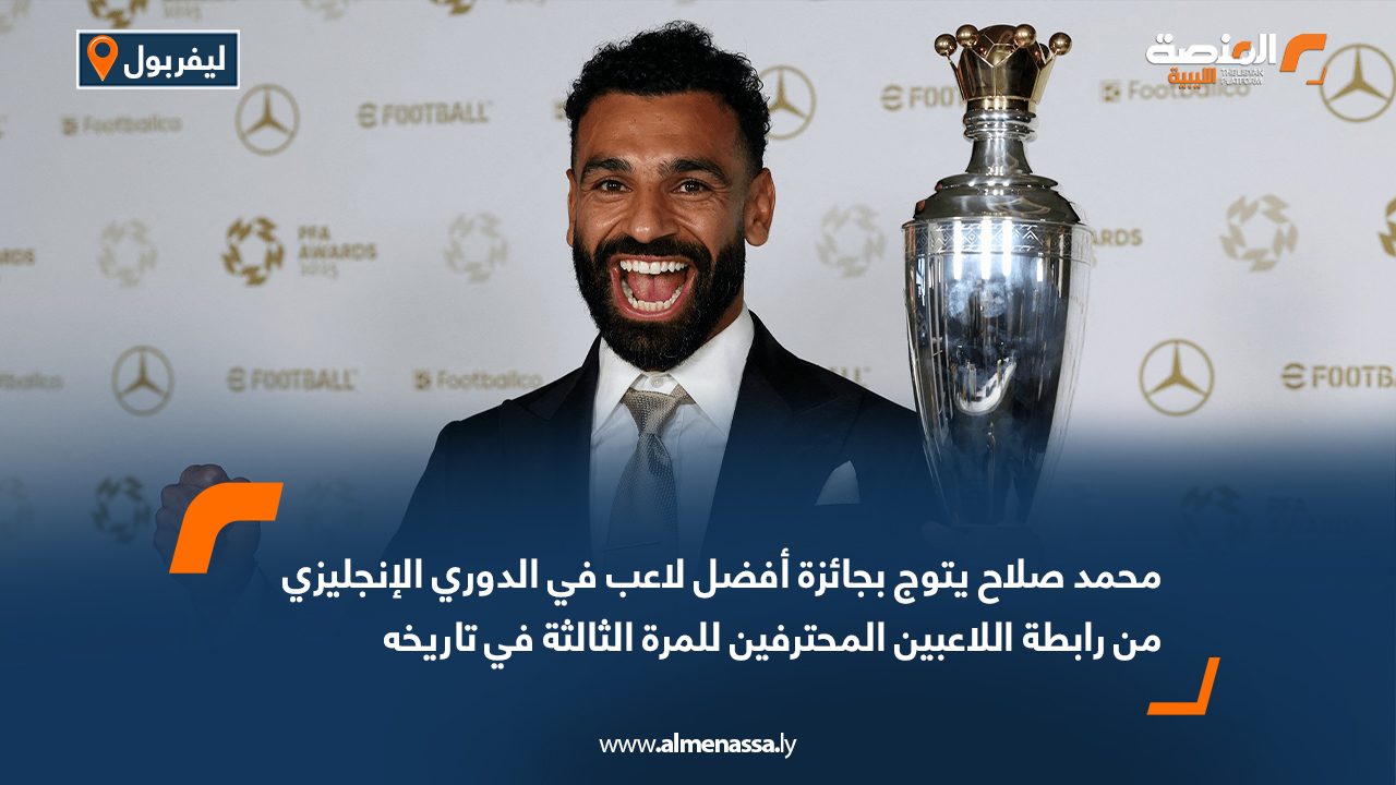 Wide Web محمد صلاح يتوج بجائزة أفضل لاعب في الدوري الإنجليزي من رابطة اللاعبين المحترفين للمرة الثالثة في تاريخه