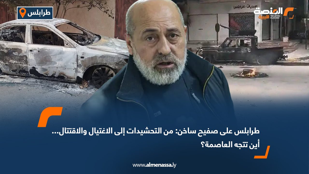 طرابلس على صفيح ساخن: من التحشيدات إلى الاغتيال والاقتتال... أين تتجه العاصمة؟