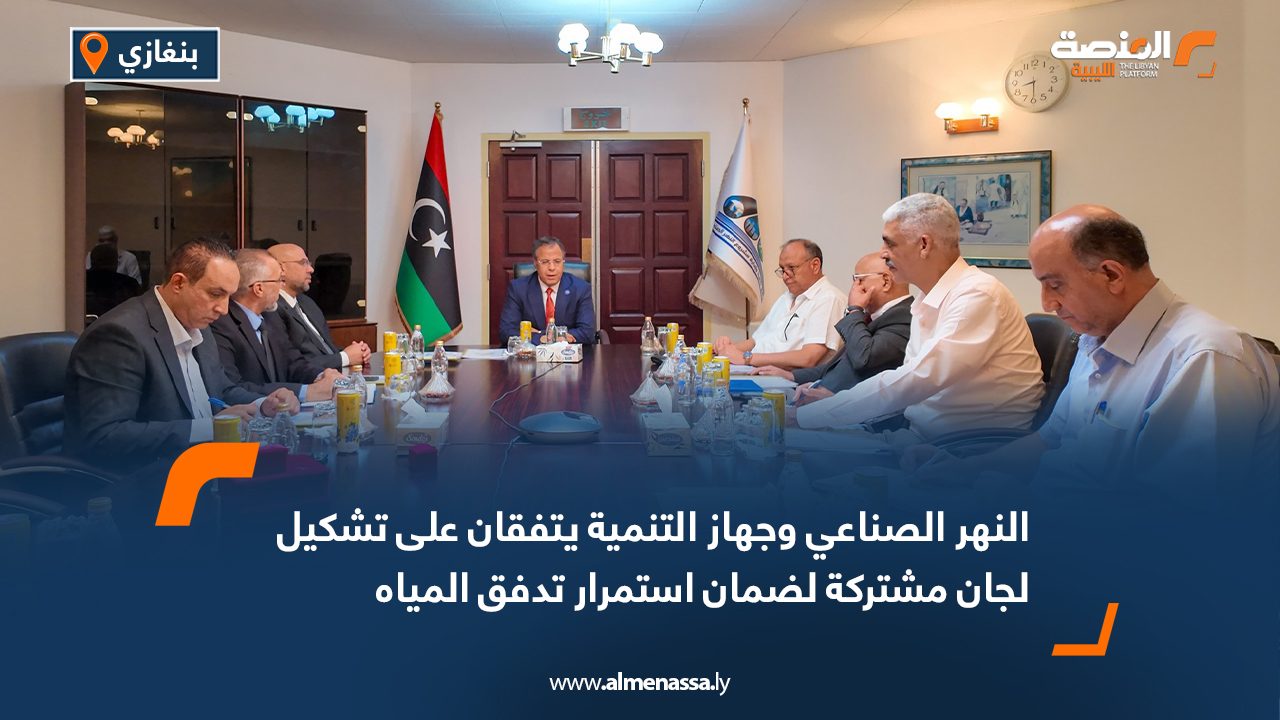 النهر الصناعي والتنمية يتفقان على تشكيل لجان مشتركة لضمان استمرار تدفق المياه وتذليل الصعوبات النهر الصناعي والتنمية يتفقان على تشكيل لجان مشتركة لضمان استمرار تدفق المياه وتذليل الصعوبات