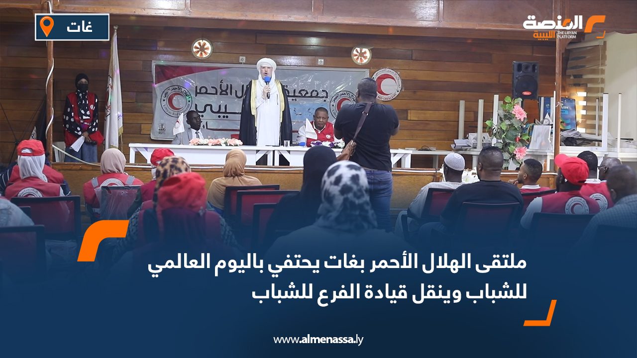 ملتقى الهلال الأحمر بغات يحتفي باليوم العالمي للشباب وينقل قيادة الفرع للشباب