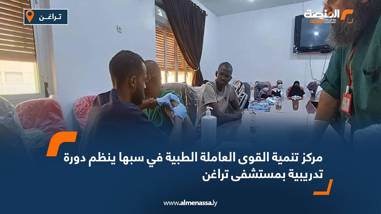 Wide Web مركز تنمية القوى العاملة الطبية في سبها ينظم دورة تدريبية بمستشفى تراغن