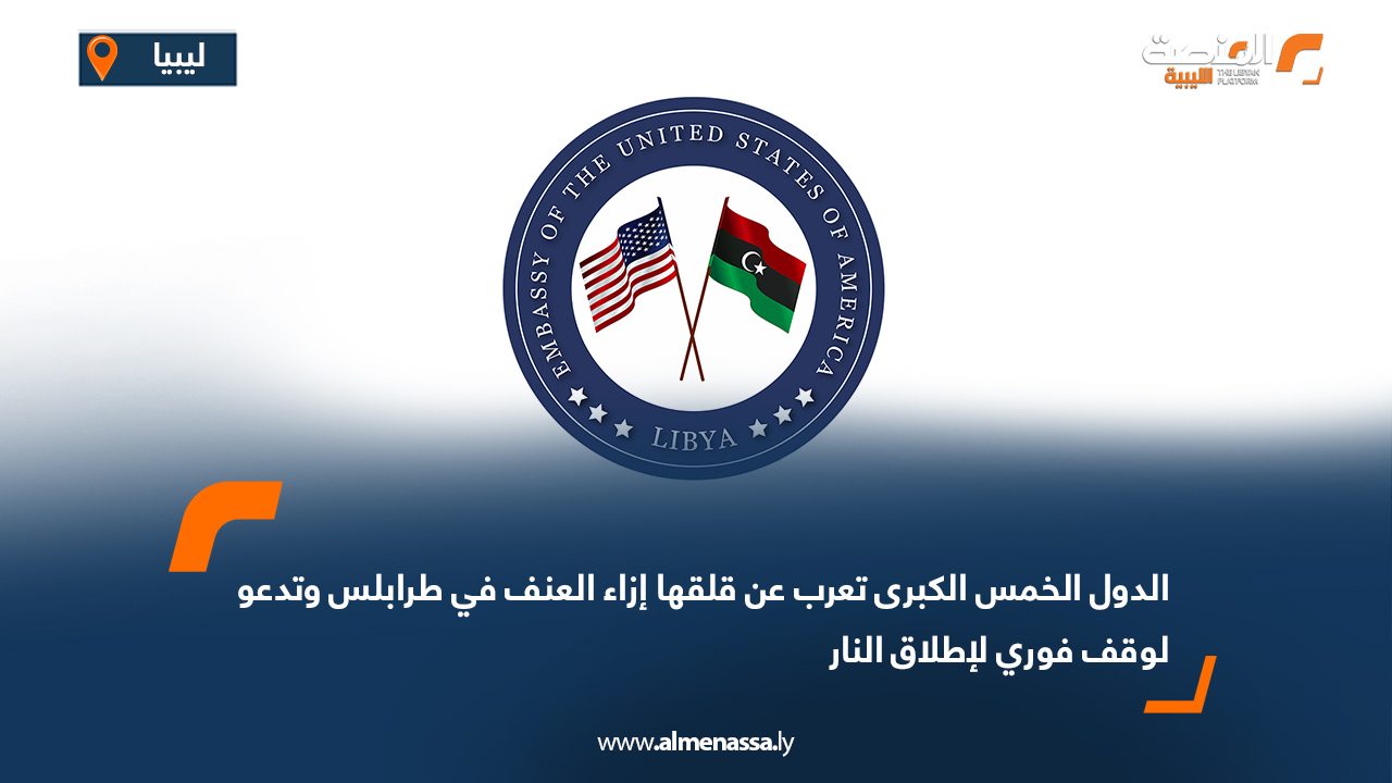 الدول الخمس الكبرى تعرب عن قلقها إزاء العنف في طرابلس وتدعو لوقف فوري لإطلاق النار