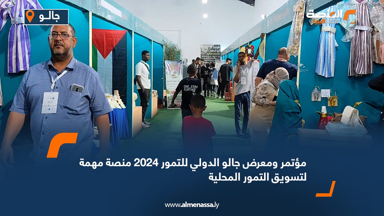 Wide Web مؤتمر ومعرض جالو الدولي للتمور 2024 منصة مهمة لتسويق التمور المحلية