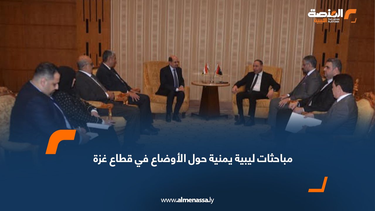 مباحثات ليبية يمنية حول الأوضاع في قطاع غزة