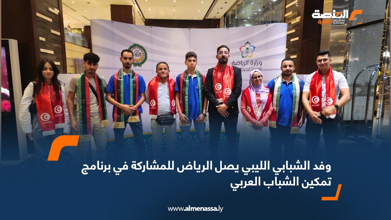 وفد الشبابي الليبي يصل الرياض للمشاركة في برنامج تمكين الشباب العربي