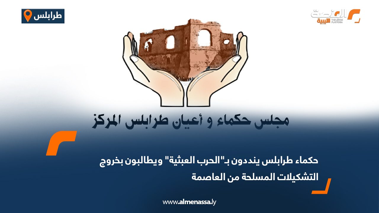 حكماء طرابلس ينددون بـ"الحرب العبثية" ويطالبون بخروج التشكيلات المسلحة من العاصمة