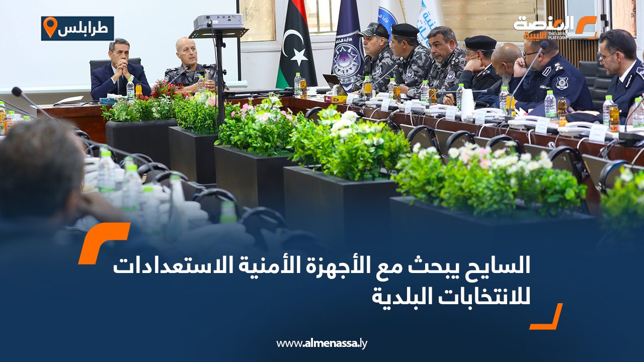 Wide Web السايح يبحث مع الأجهزة الأمنية الاستعدادات للانتخابات البلدية