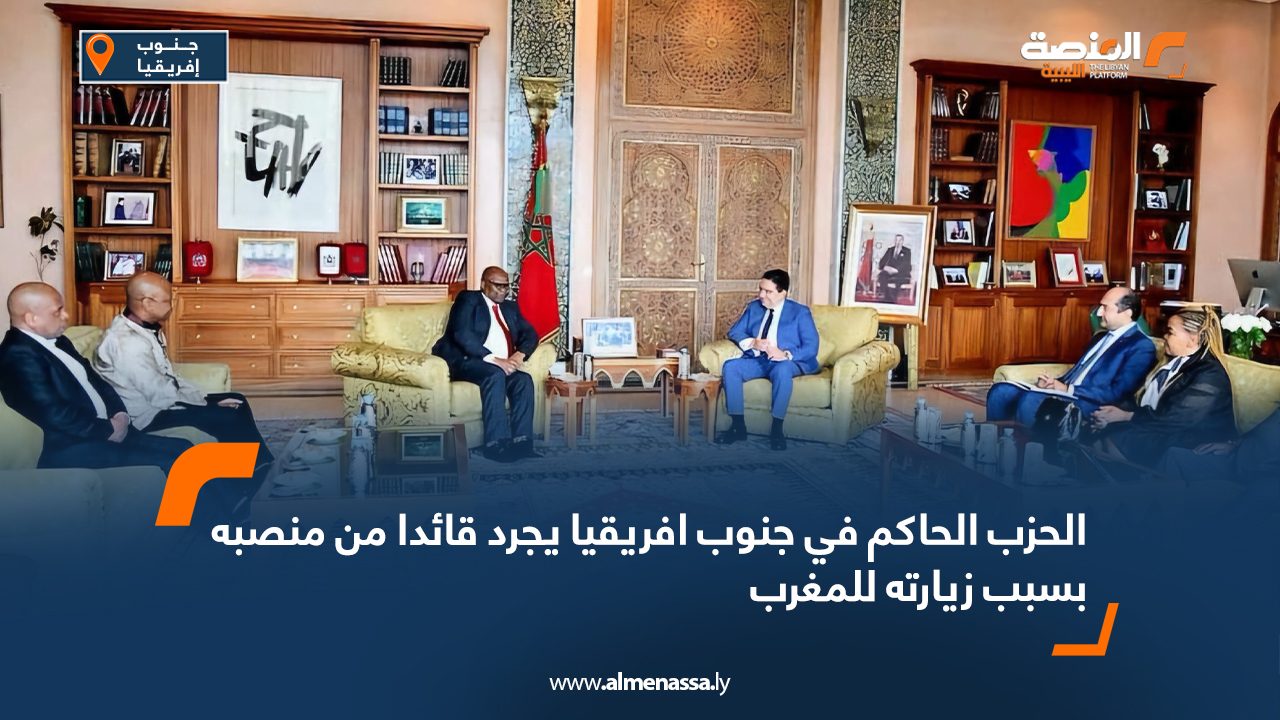 Wide Web الحزب الحاكم في جنوب افريقيا يجرد قائدا من منصبه بسبب زيارته للمغرب