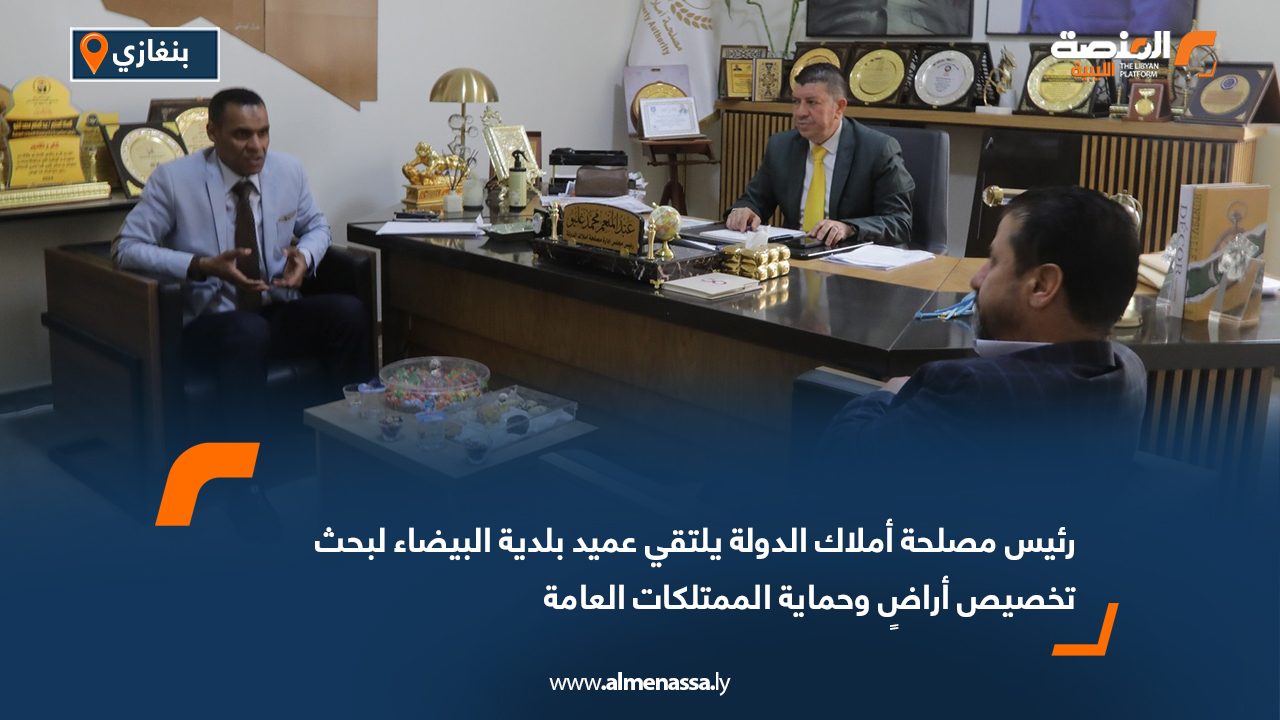 رئيس مصلحة أملاك الدولة يلتقي عميد بلدية البيضاء لبحث تخصيص أراضٍ وحماية الممتلكات العامة