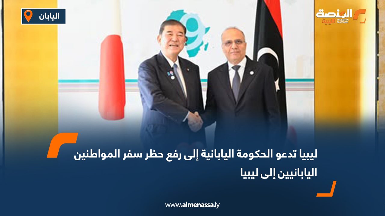 ليبيا تدعو الحكومة اليابانية إلى رفع حظر سفر المواطنين اليابانيين إلى ليبيا