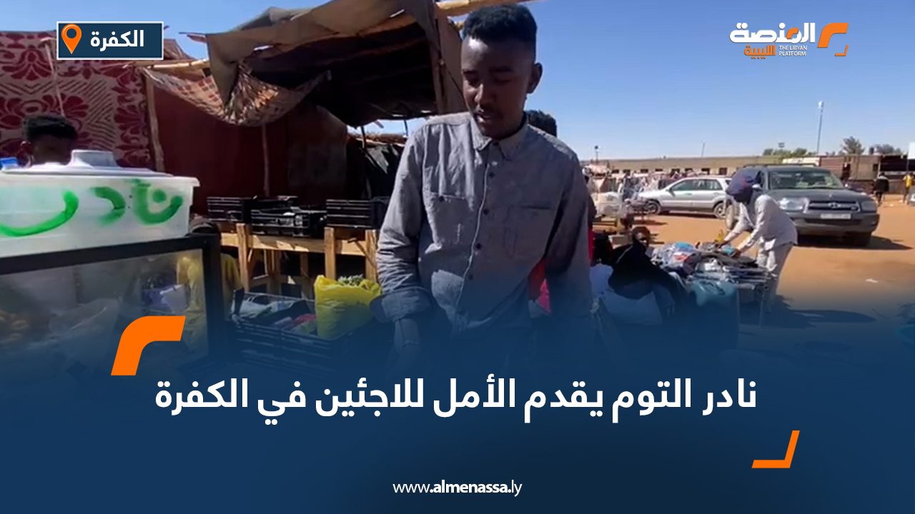 نادر التوم يقدم الأمل للاجئين في الكفرة