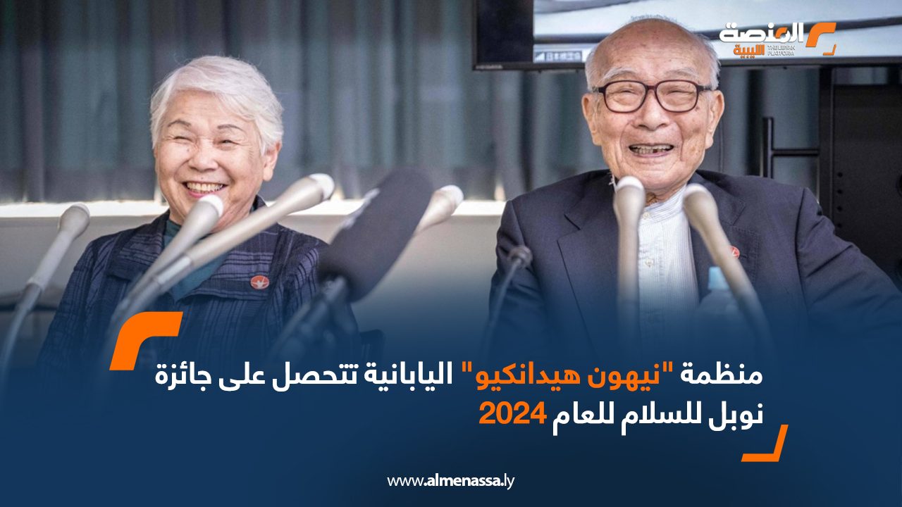 منظمة "نيهون هيدانكيو" اليابانية تتحصل على جائزة نوبل للسلام للعام 2024