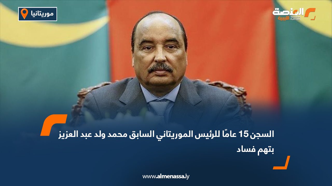 السجن 15 عامًا للرئيس الموريتاني السابق محمد ولد عبد العزيز بتهم فساد