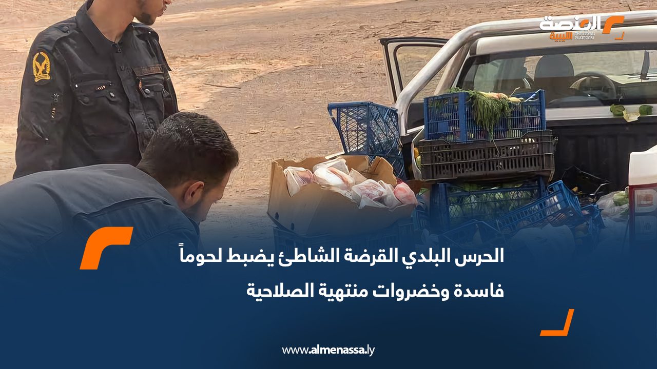 الحرس البلدي القرضة الشاطئ يضبط لحوماً فاسدة وخضروات منتهية الصلاحية