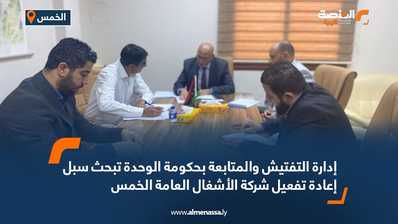 إدارة التفتيش والمتابعة بحكومة الوحدة تبحث سبل إعادة تفعيل شركة الأشغال العامة الخمس إدارة التفتيش والمتابعة بحكومة الوحدة تبحث سبل إعادة تفعيل شركة الأشغال العامة الخمس