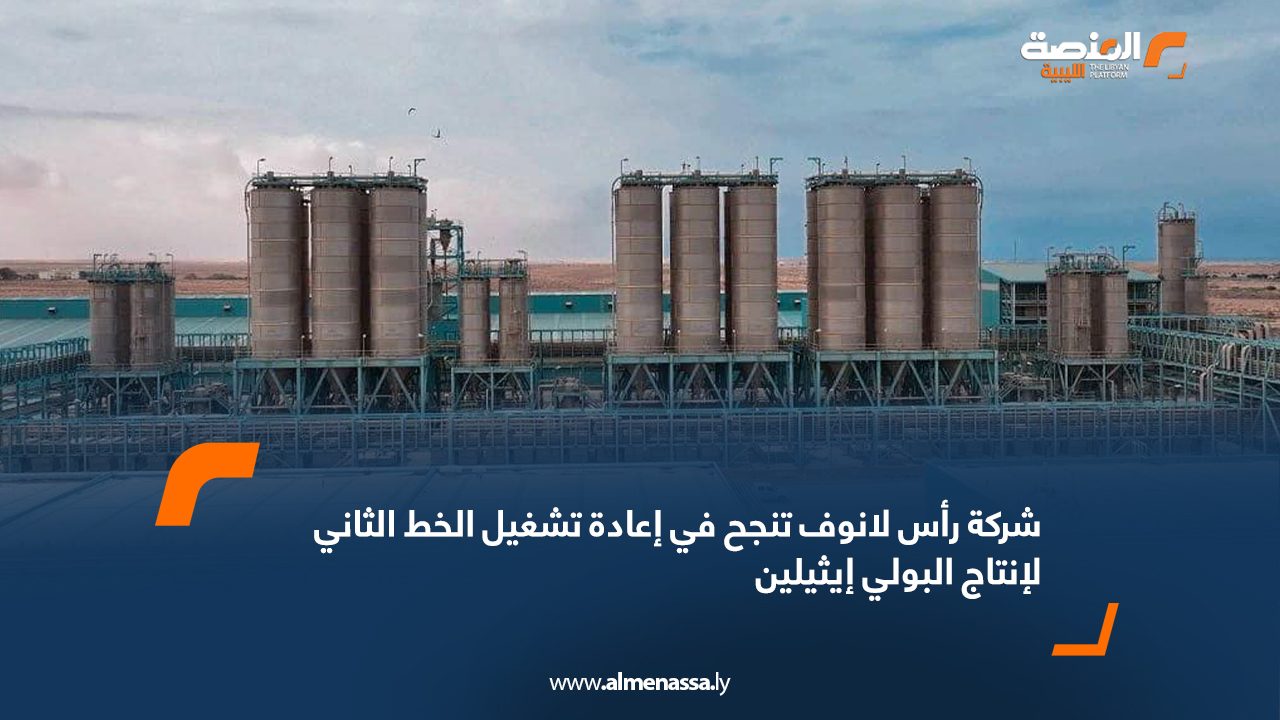 شركة رأس لانوف تنجح في إعادة تشغيل الخط الثاني لإنتاج البولي إيثيلين