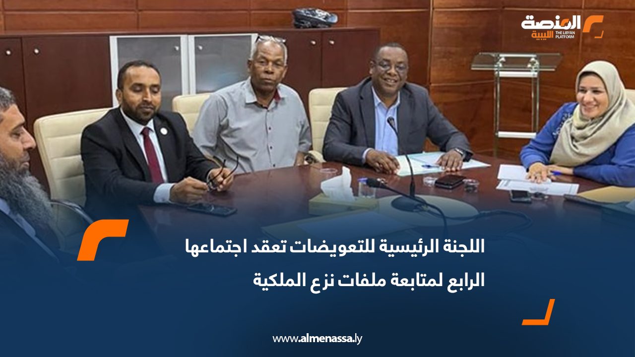 اللجنة الرئيسية للتعويضات تعقد اجتماعها الرابع لمتابعة ملفات نزع الملكية