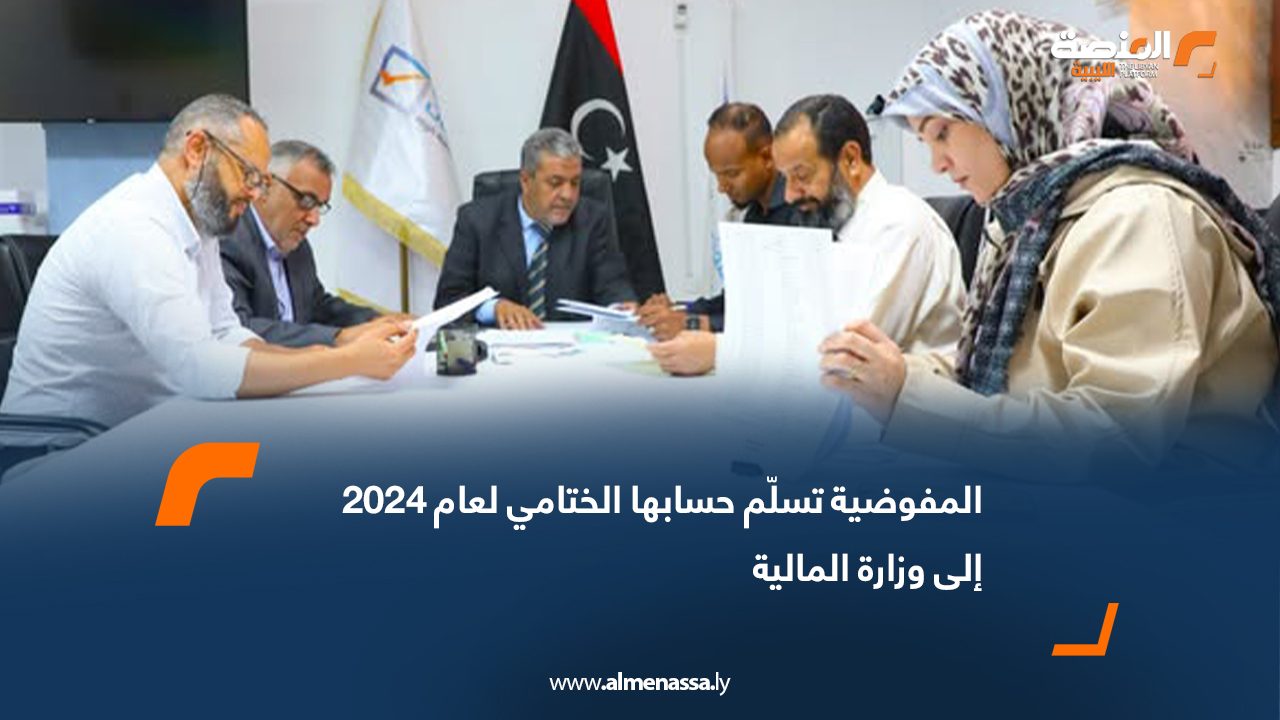 المفوضية تسلّم حسابها الختامي لعام 2024 إلى وزارة المالية