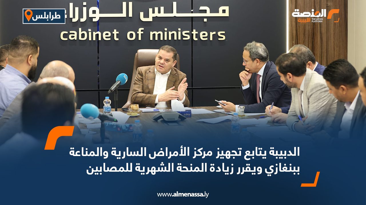 الدبيبة يتابع تجهيز مركز الأمراض السارية والمناعة ببنغازي ويقرر زيادة المنحة الشهرية للمصابين الدبيبة يتابع تجهيز مركز الأمراض السارية والمناعة ببنغازي ويقرر زيادة المنحة الشهرية للمصابين