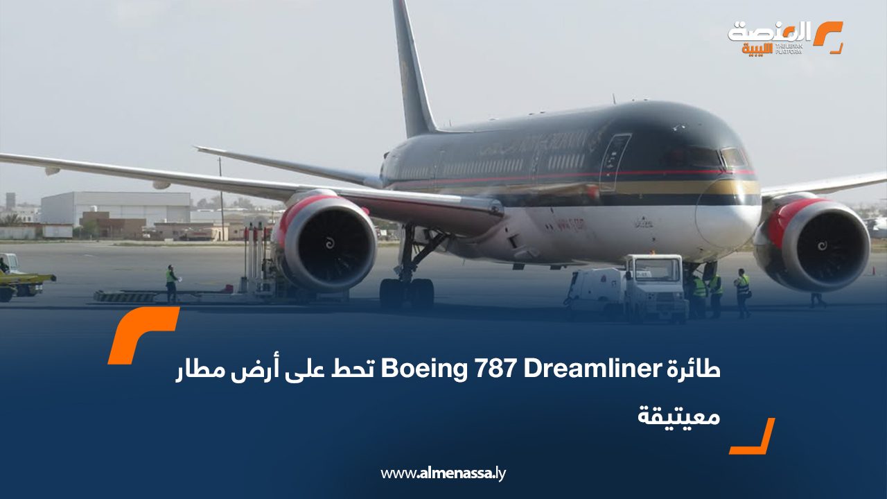طائرة Boeing 787 Dreamliner تحط على أرض مطار معيتيقة