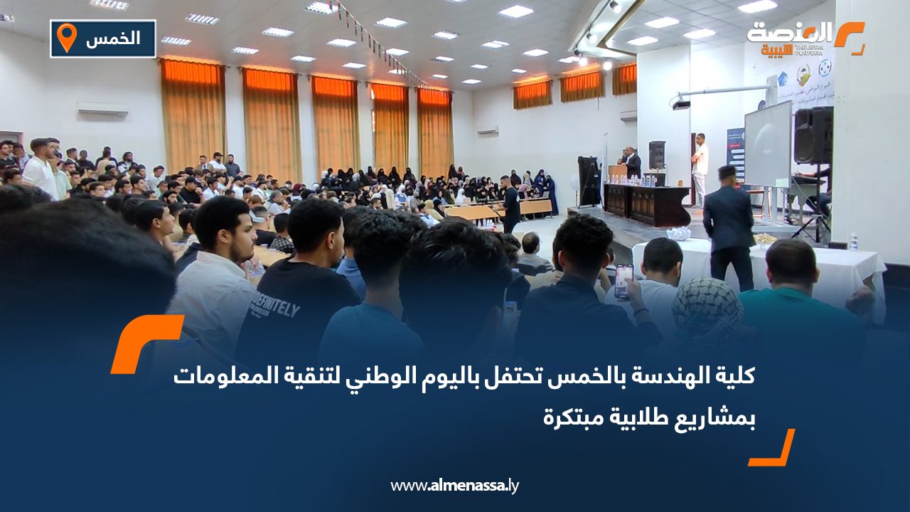 كلية الهندسة بالخمس تحتفل باليوم الوطني لتنقية المعلومات بمشاريع طلابية مبتكرة