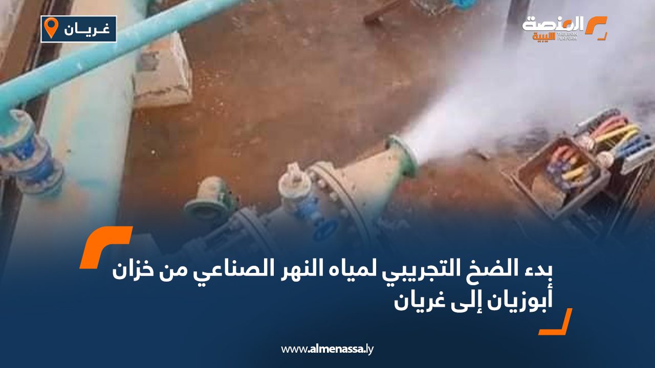 بدء الضخ التجريبي لمياه النهر الصناعي من خزان أبوزيان إلى غريان