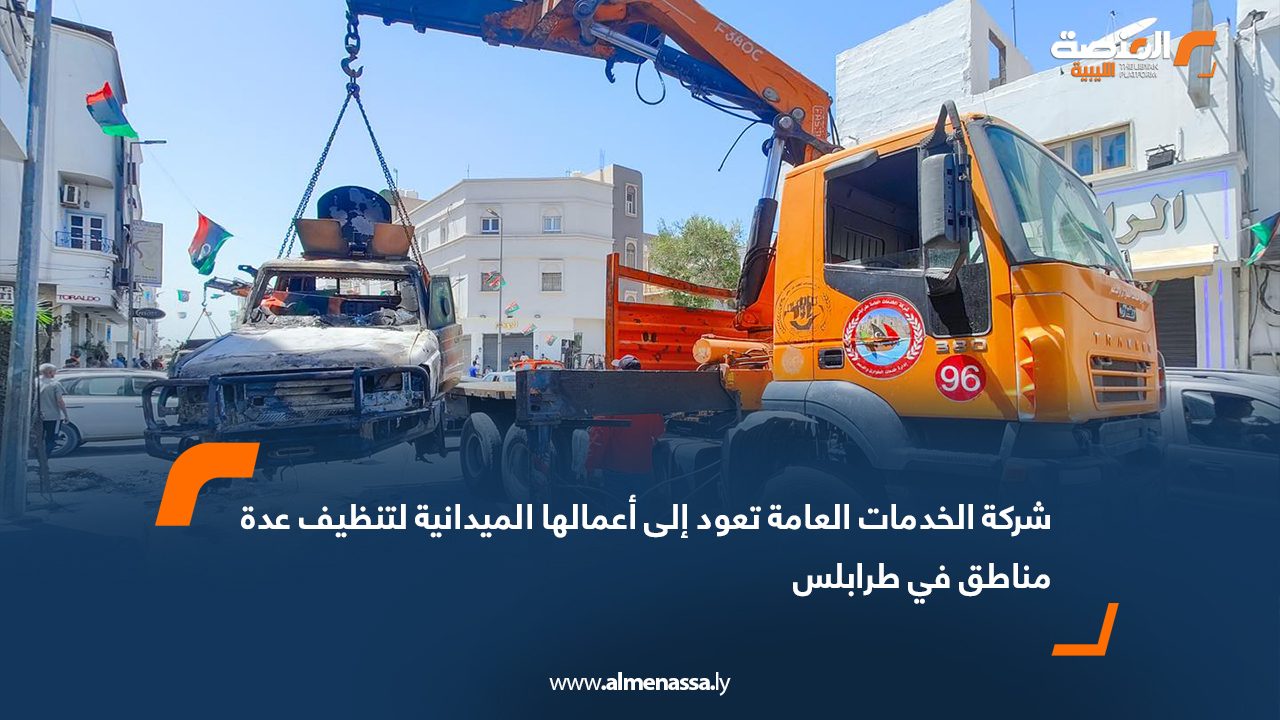 شركة الخدمات العامة تعود إلى أعمالها الميدانية لتنظيف عدة مناطق في طرابلس