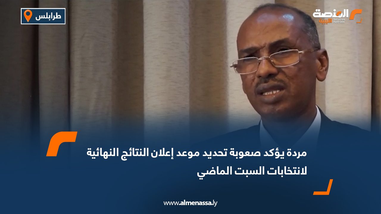 مردة يؤكد صعوبة تحديد موعد إعلان النتائج النهائية لانتخابات السبت الماضي