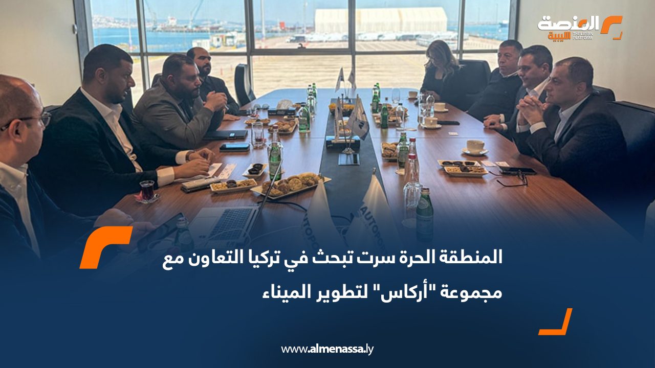 المنطقة الحرة سرت تبحث في تركيا التعاون مع مجموعة "أركاس" لتطوير الميناء