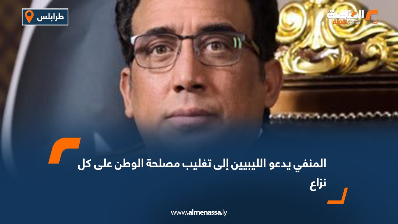 المنفي يدعو الليبيين إلى تغليب مصلحة الوطن على كل نزاع