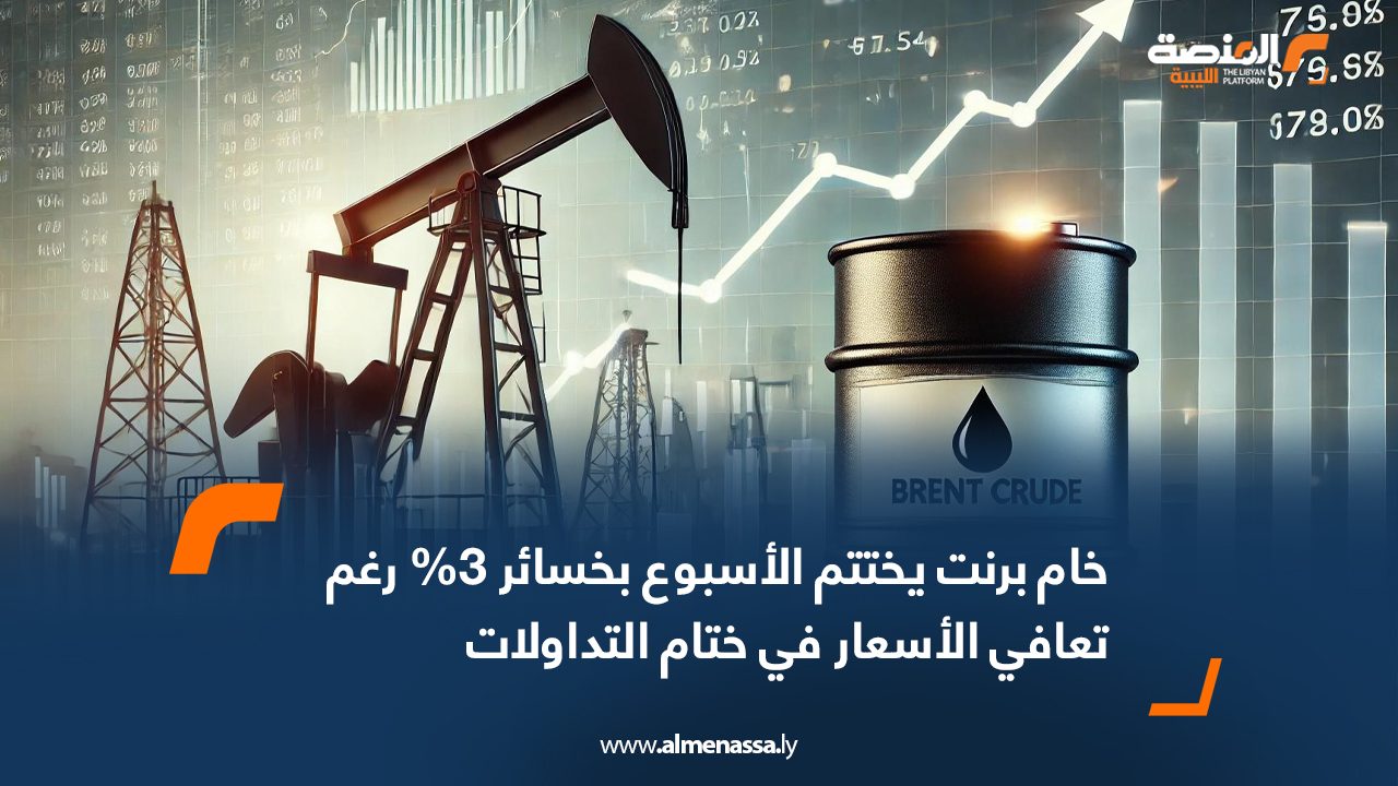 خام برنت يختتم الأسبوع بخسائر 3% رغم تعافي الأسعار في ختام التداولات