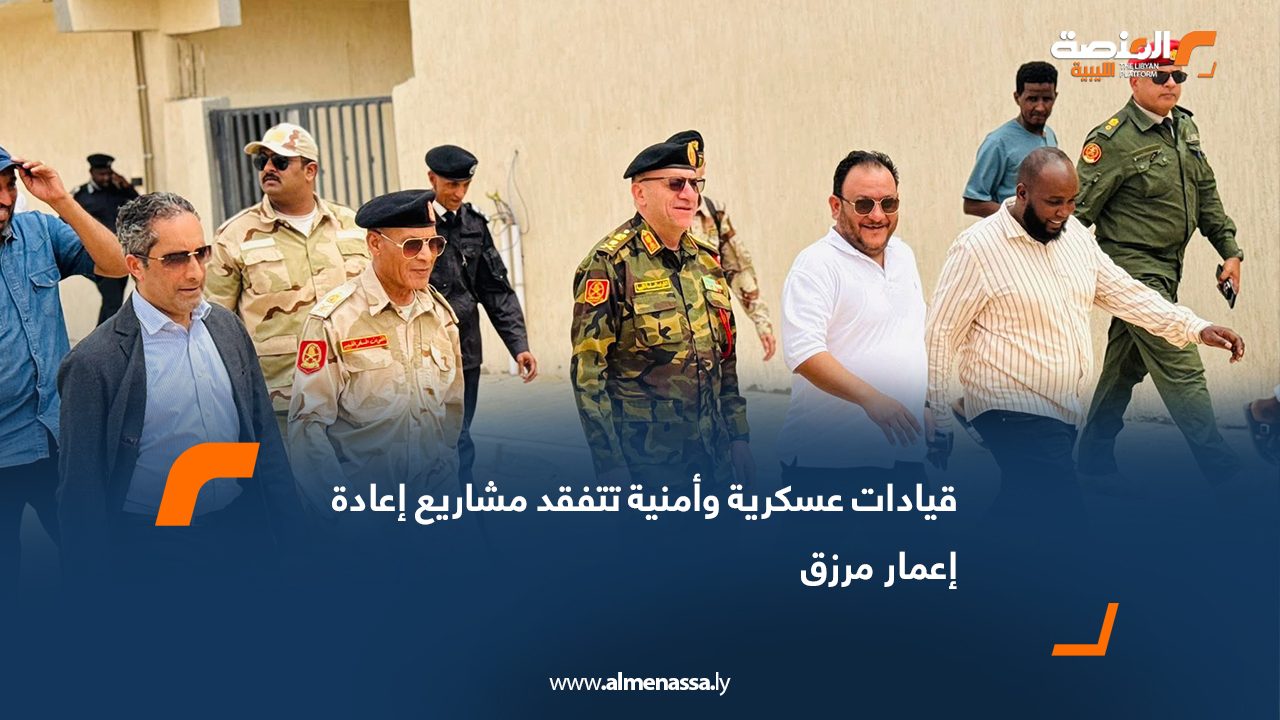 قيادات عسكرية وأمنية تتفقد مشاريع إعادة إعمار مرزق