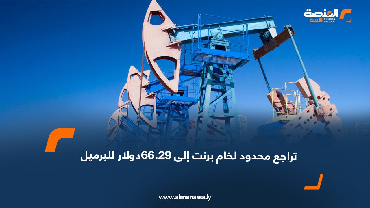 تراجع محدود لخام برنت إلى 66.29 دولار للبرميل