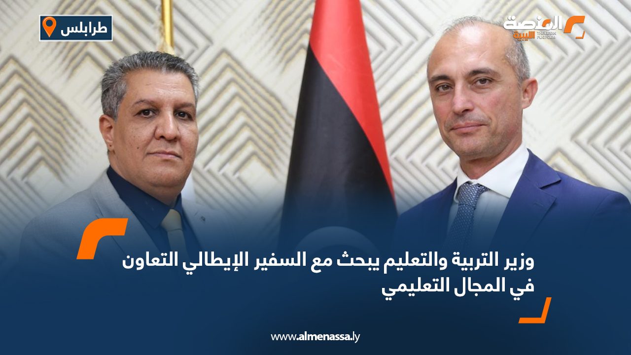 Wide Web وزير التربية والتعليم يبحث مع السفير الإيطالي التعاون في المجال التعليمي