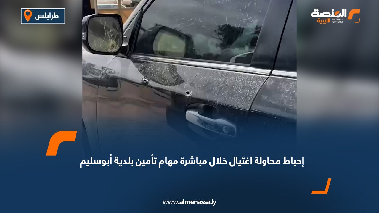 إحباط محاولة اغتيال خلال مباشرة مهام تأمين بلدية أبوسليم