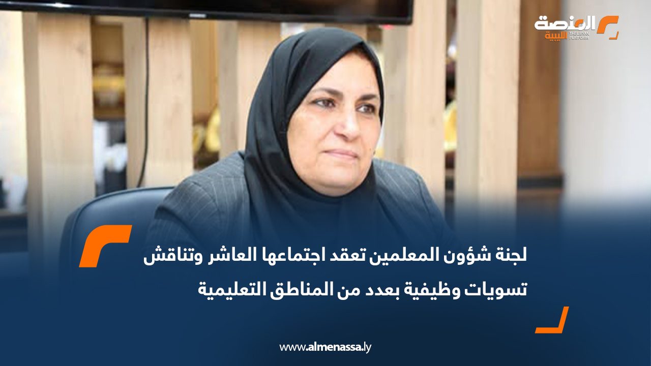 لجنة شؤون المعلمين تعقد اجتماعها العاشر وتناقش تسويات وظيفية بعدد من المناطق التعليمية