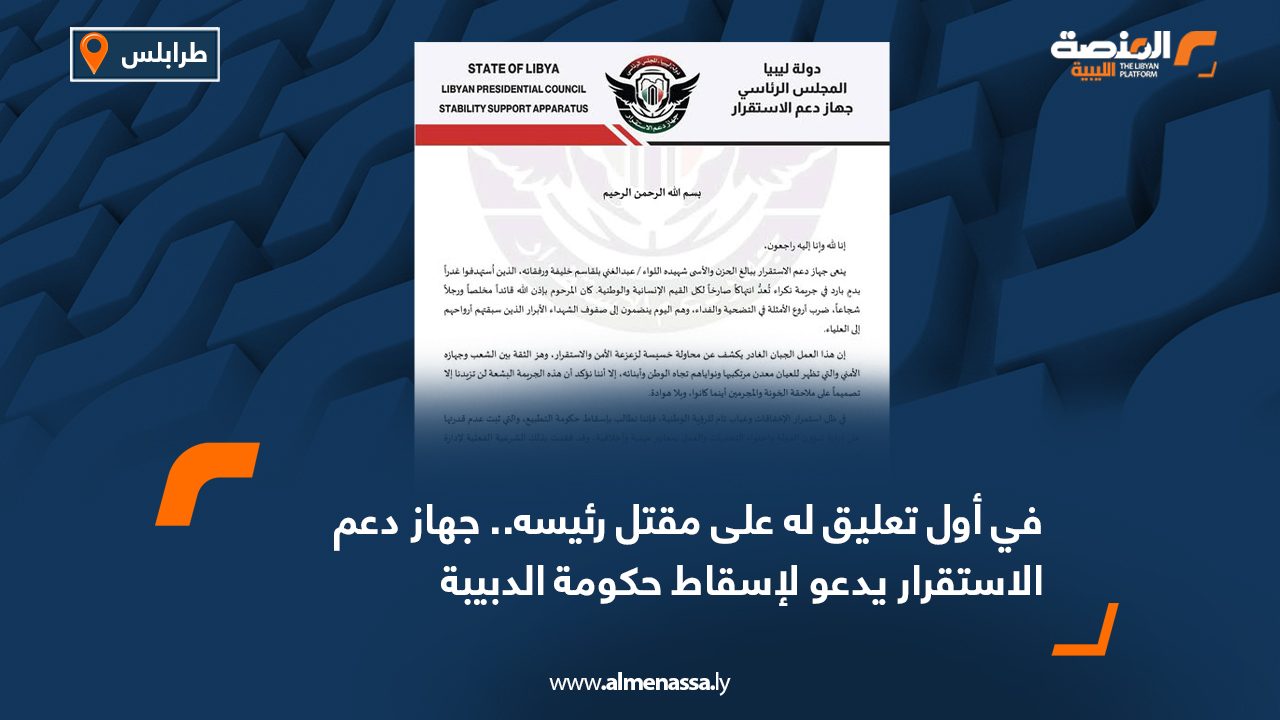 في أول تعليق له على مقتل رئيسه.. جهاز دعم الاستقرار يدعو لإسقاط حكومة الدبيبة