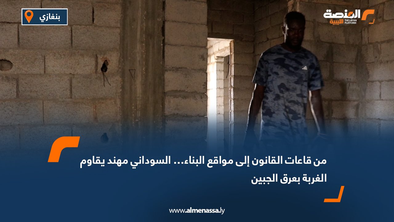 من قاعات القانون إلى مواقع البناء… السوداني مهند يقاوم الغربة بعرق الجبين