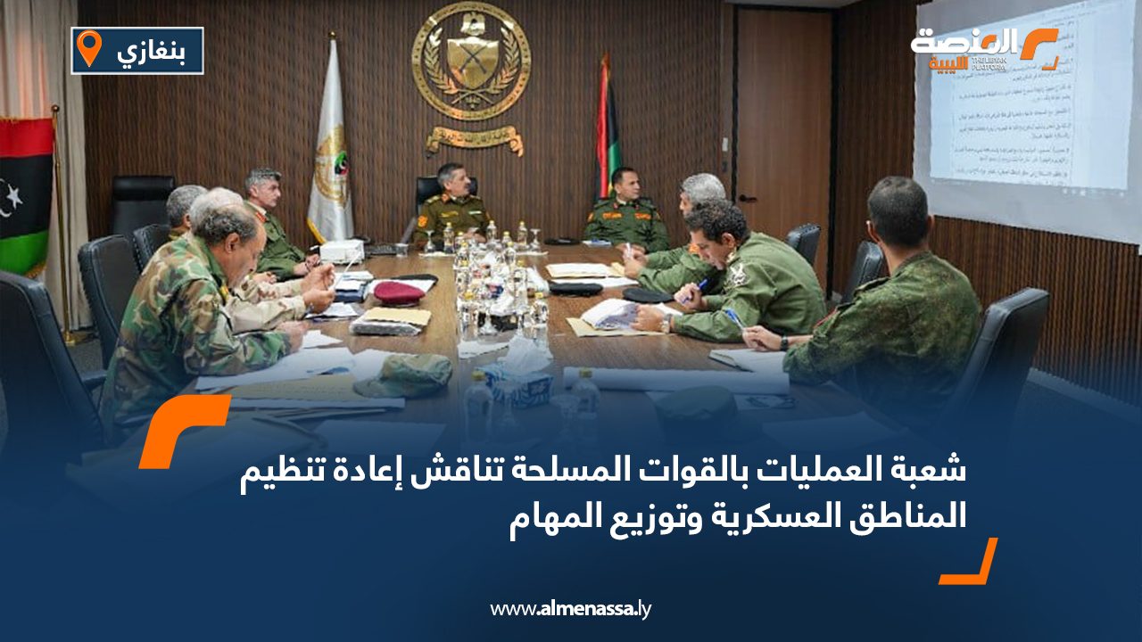 شعبة العمليات بالقوات المسلحة تناقش إعادة تنظيم المناطق العسكرية وتوزيع المهام شعبة العمليات بالقوات المسلحة تناقش إعادة تنظيم المناطق العسكرية وتوزيع المهام