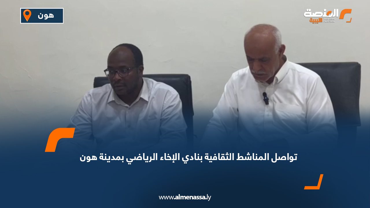 تواصل المناشط الثقافية بنادي الإخاء الرياضي بمدينة هون