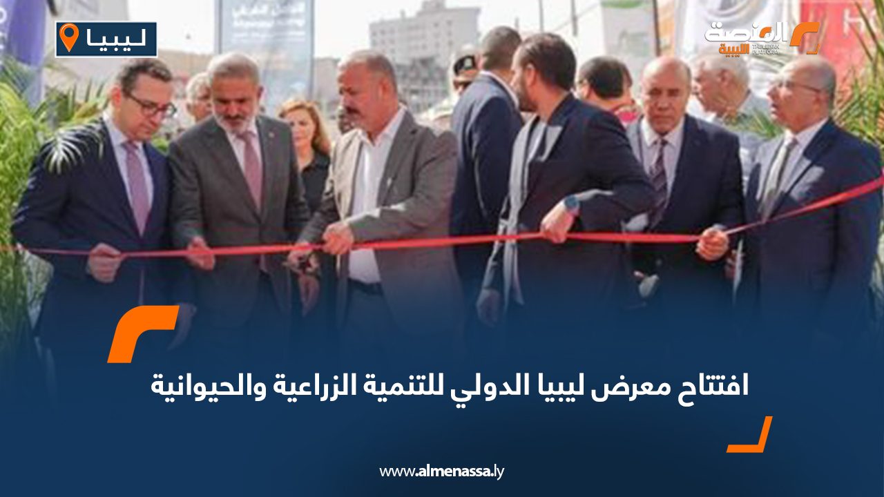 Wide Web افتتاح معرض ليبيا الدولي للتنمية الزراعية والحيوانية