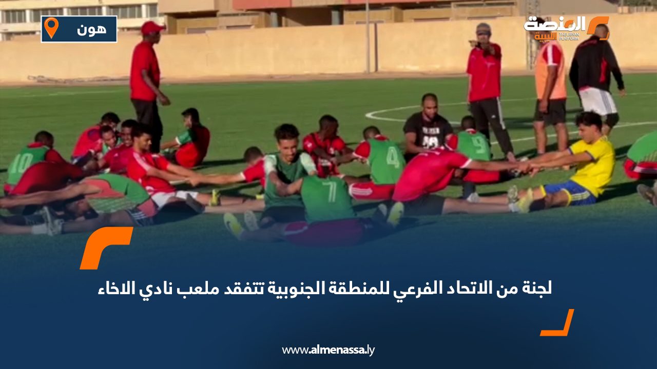 Wide Web لجنة من الاتحاد الفرعي للمنطقة الجنوبية تتفقد ملعب نادي الاخاء