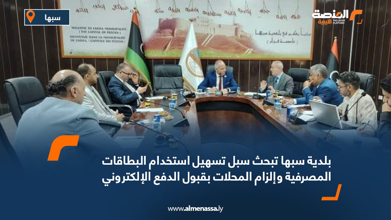 Wide Web بلدية سبها تبحث سبل تسهيل استخدام البطاقات المصرفية وإلزام المحلات بقبول الدفع الإلكتروني