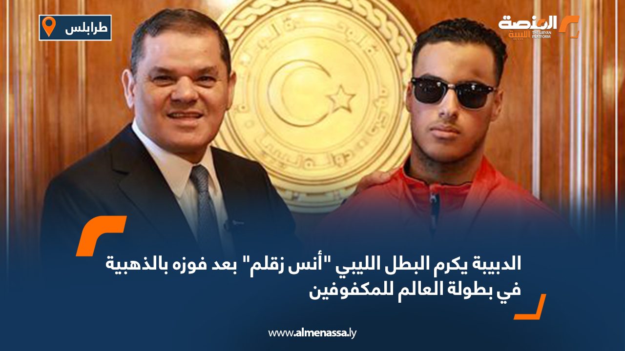 الدبيبة يكرم البطل الليبي "أنس زقلم" بعد فوزه بالذهبية في بطولة العالم للمكفوفين