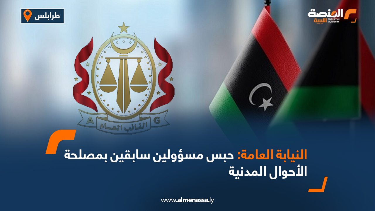 النيابة العامة: حبس مسؤولين سابقين بمصلحة الأحوال المدنية