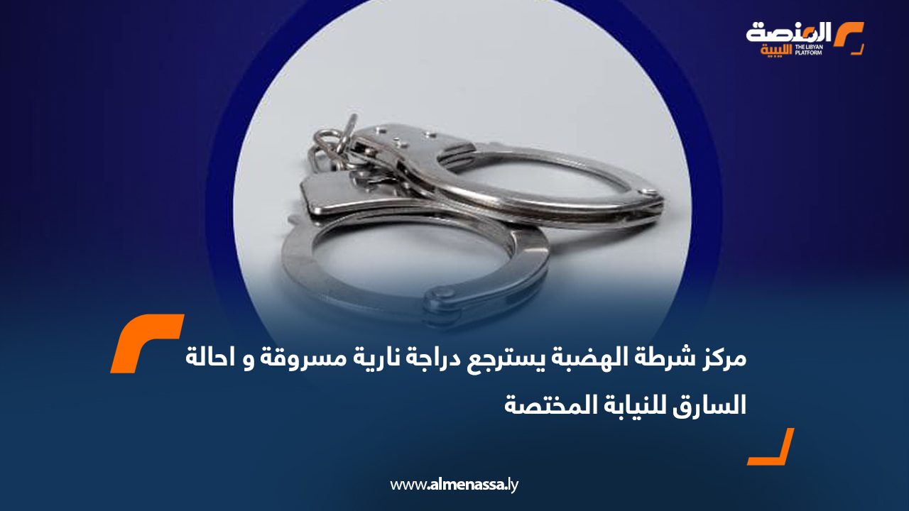 مركز شرطة الهضبة يسترجع دراجة نارية مسروقة و إحالة السارق للنيابة المختصة