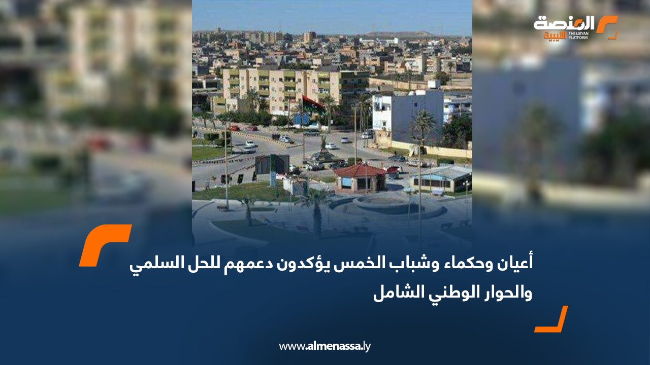 أعيان وحكماء وشباب الخمس يؤكدون دعمهم للحل السلمي والحوار الوطني الشامل